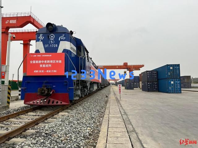 中国首列中老跨境区块链贸易班列从成都双流始发：打破贸易新局面，开启物流新纪元