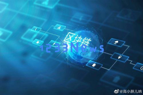 区块链发展迎来新机遇：创新科技引领行业变革，未来可期