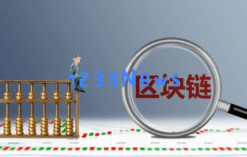 区块链核心业务收入超10亿元！济南将创建国家：科技强市的全新起点与未来？创意无限