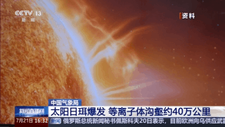 “羲和号”成功捕捉日珥爆发暴烈太阳活动频繁对太空资产带来潜在威胁