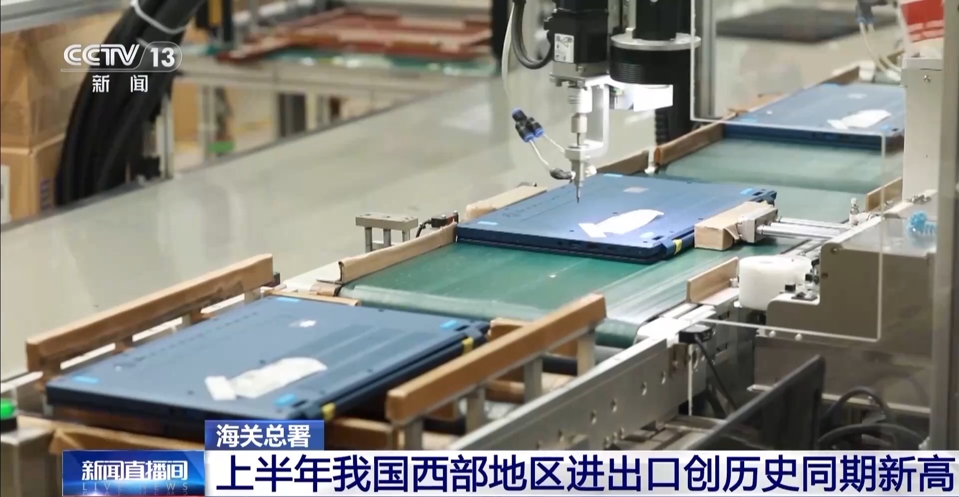上半年我国西部地区进出口总值突破2.12万亿元创历史同期新高
