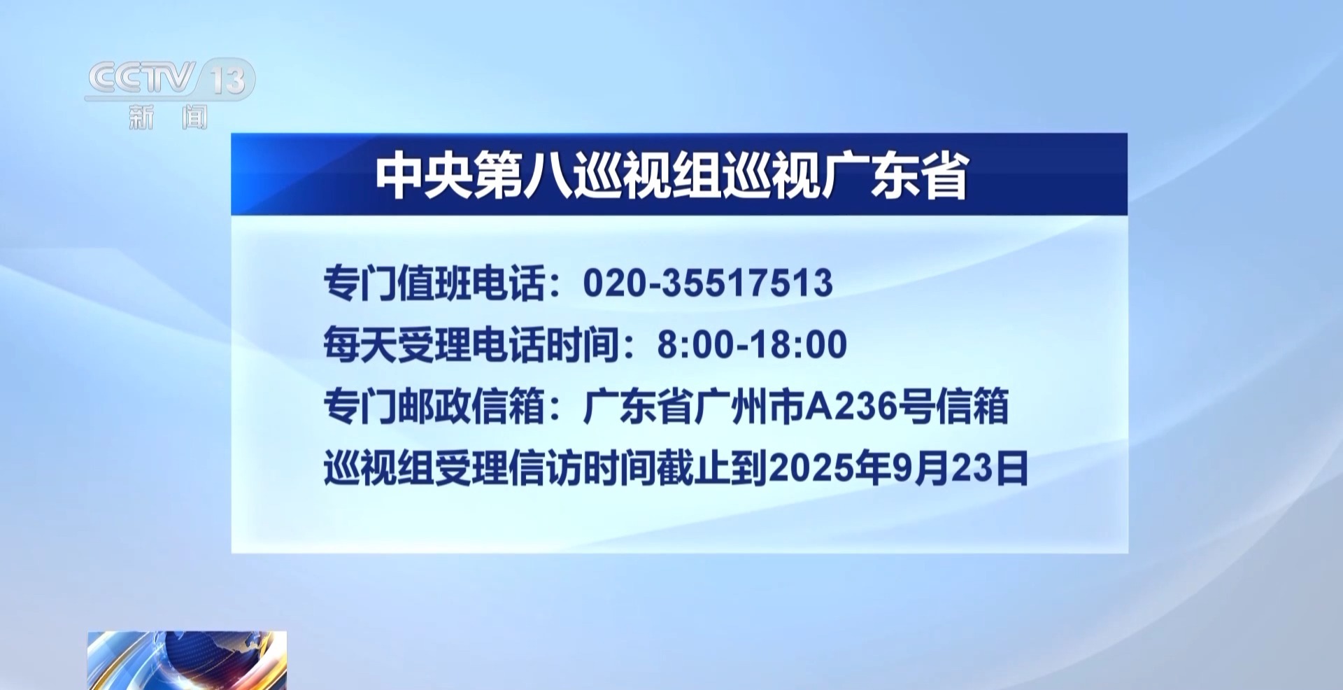 广东省迎接中央巡视组进驻工作 最新联络方式正式公布