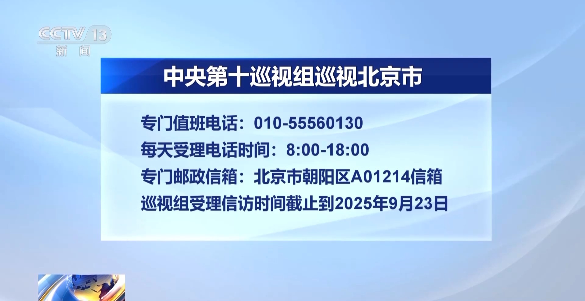 中央巡视组正式进驻北京市民身边接受群众来信来电来访的工作安排