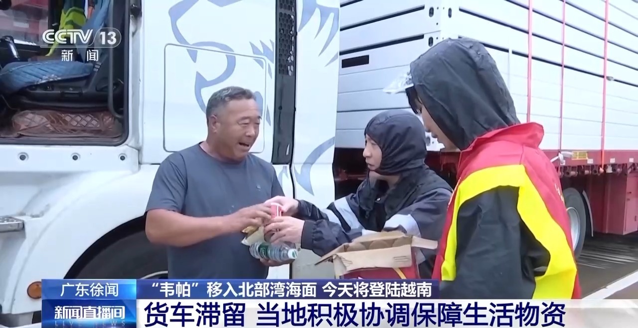 因台风“韦帕”影响，广东徐闻货车受阻，当地积极协调确保生活物资供应
