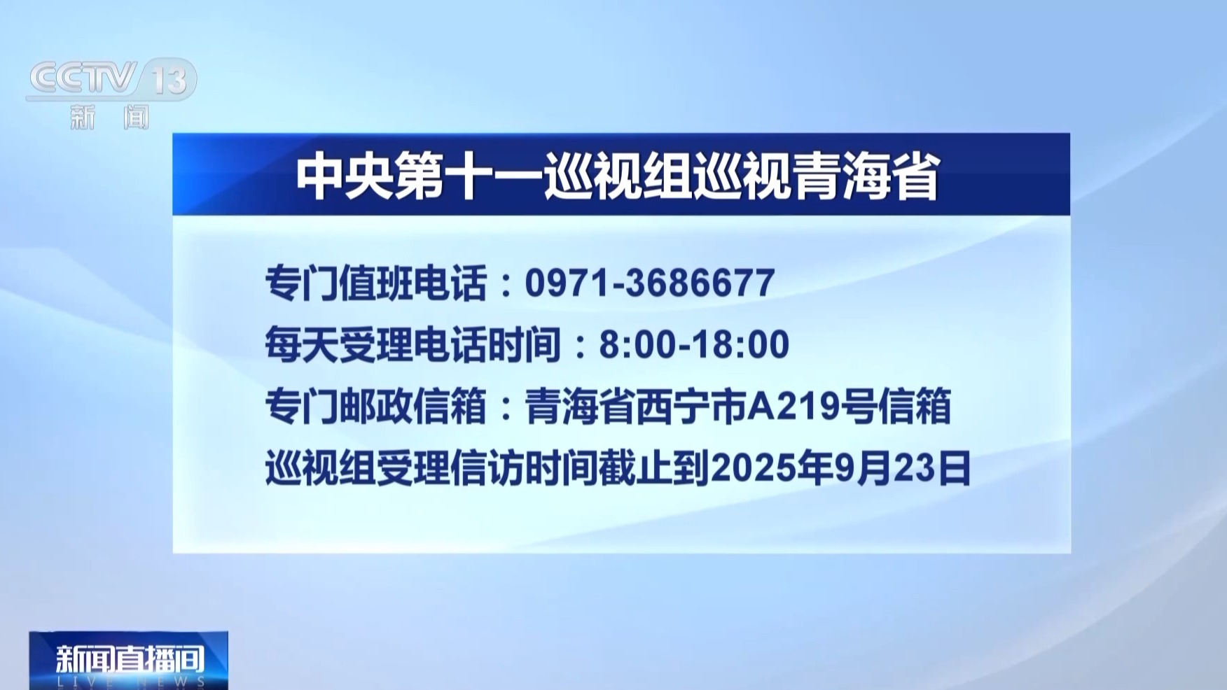 中央巡视组进驻青海省开展工作 诚邀群众积极来信来电来访