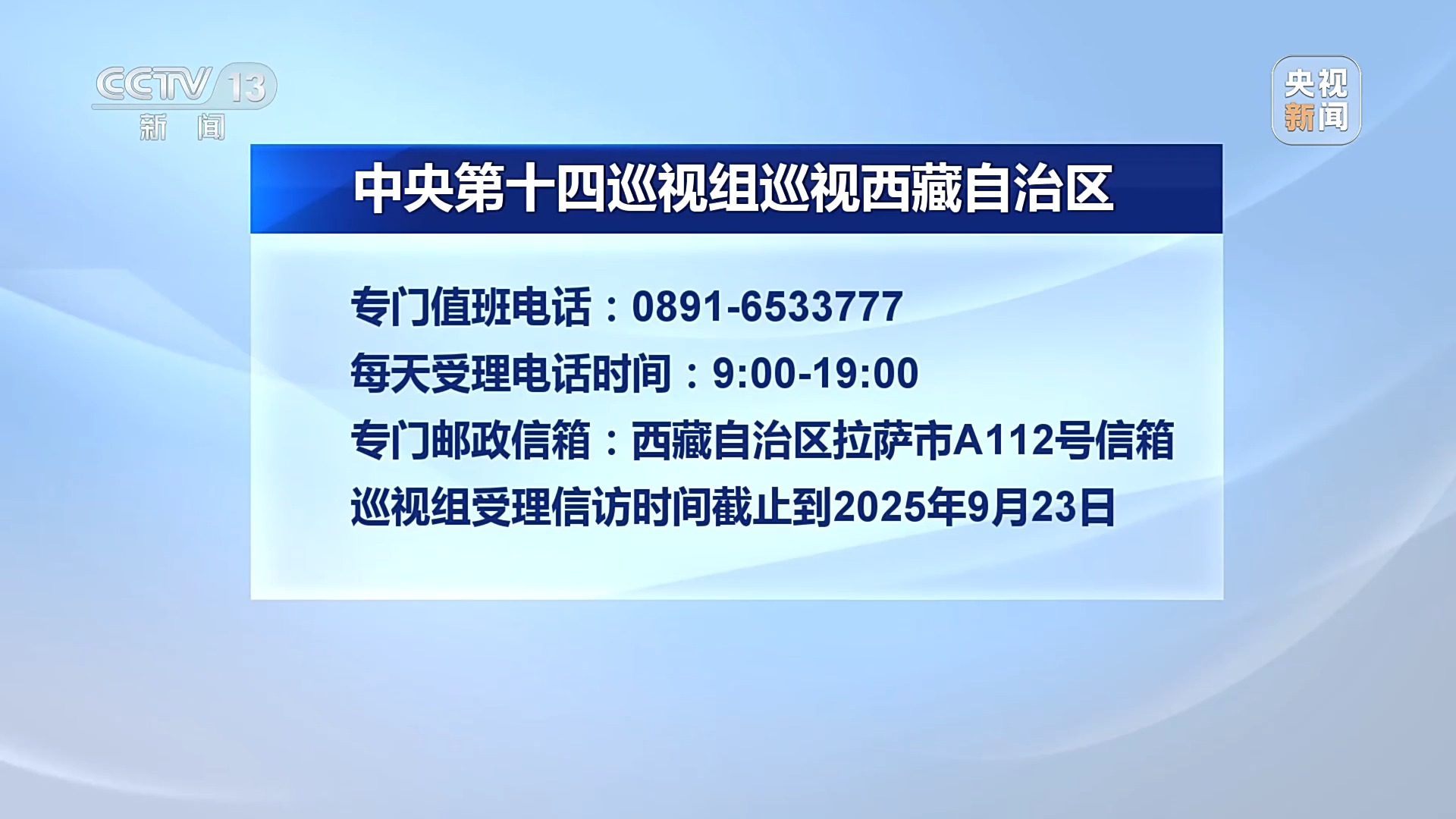 中央巡视组正式进驻西藏自治区，并公布相关联络方式以便群众反馈问题