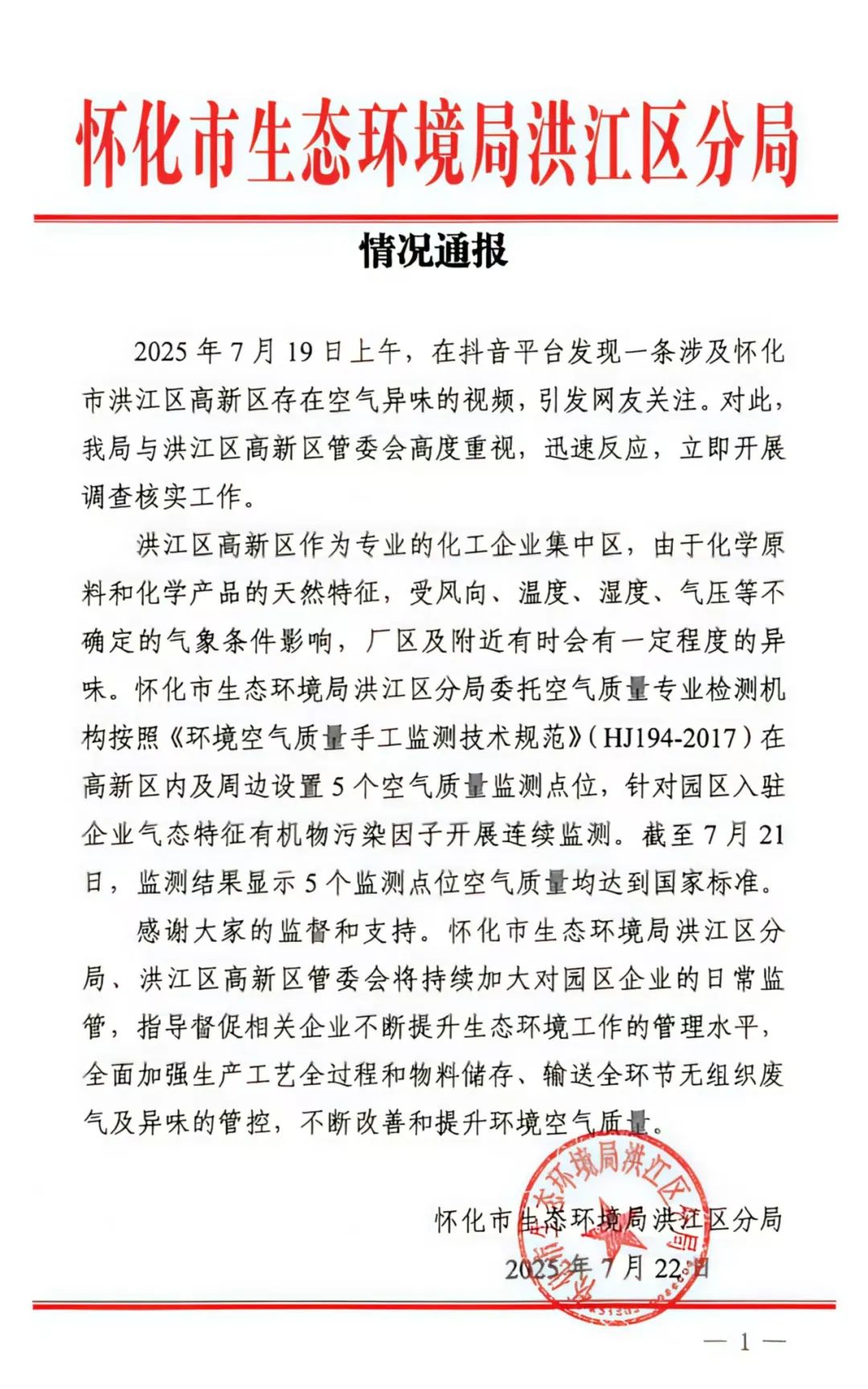 湖南怀化洪江区回应“高新区有空气异味”情况：5个监测点空气质量均符合国家标准