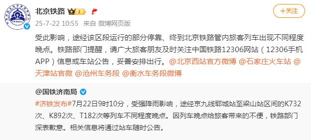 因山东地区持续强降雨，部分前往北京的铁路客运列车出现晚点情况