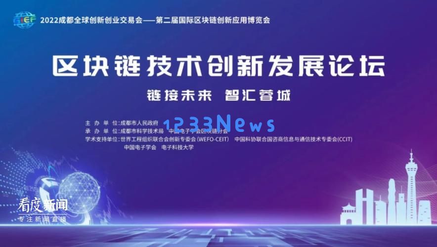 2022成都全球创新创业交易会区块链技术创新发展论坛成功举办：科技赋能未来，颠覆传统模式