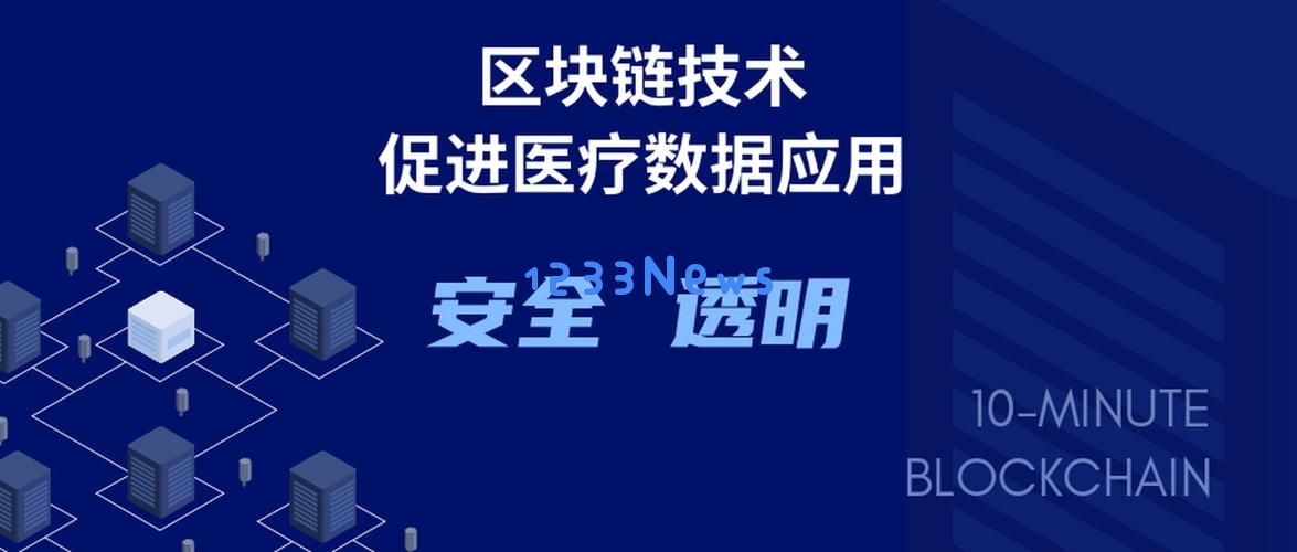 区块链构筑医疗行业安全防线：数字化时代如何守护生命健康？ 实现数据透明与安全的双重保障