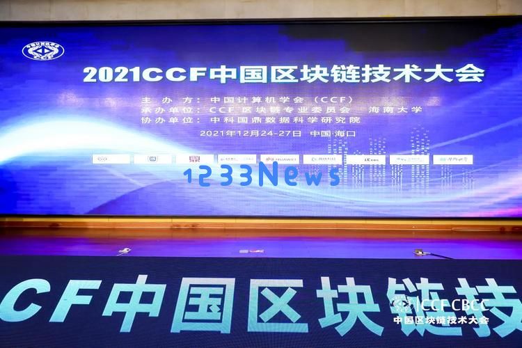 2021CCF中国区块链技术大会在海南大学开幕：前所未有的技术盛宴，区块链未来的精彩探索！