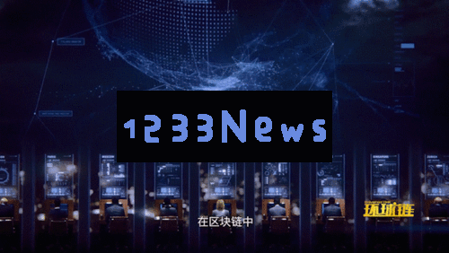 美媒文章:区块链将给四大行业带来巨变：颠覆传统？引领未来