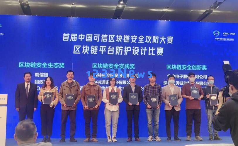 第二届中国可信区块链安全攻防大赛落幕37支队伍获奖：区块链领域的巅峰对决与未来探索