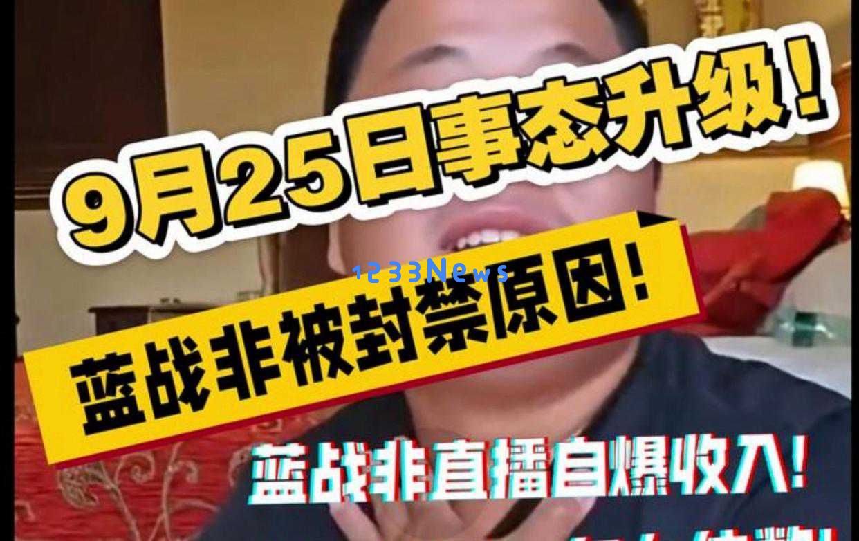 揭开低调的蓝战非被封号背后的复杂真相，并非如嘎子那样引发了争议