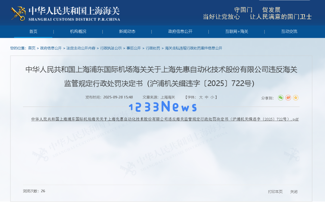 先惠技术因违反海关监管法规遭遇行政处罚事件分析