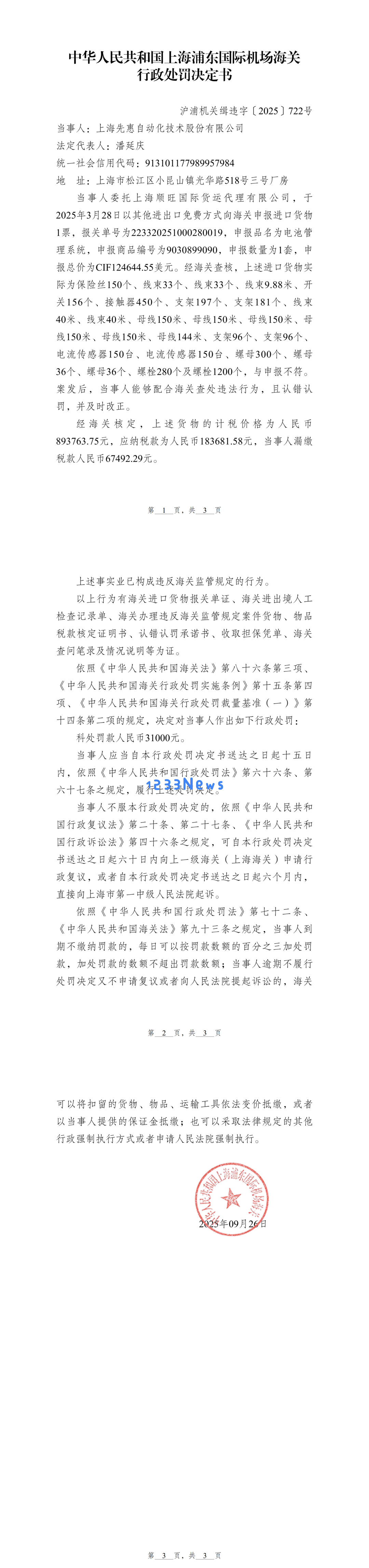 先惠技术因违反海关监管法规遭遇行政处罚事件分析