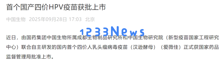 国产四价HPV疫苗首次获批上市，助力提升防控能力