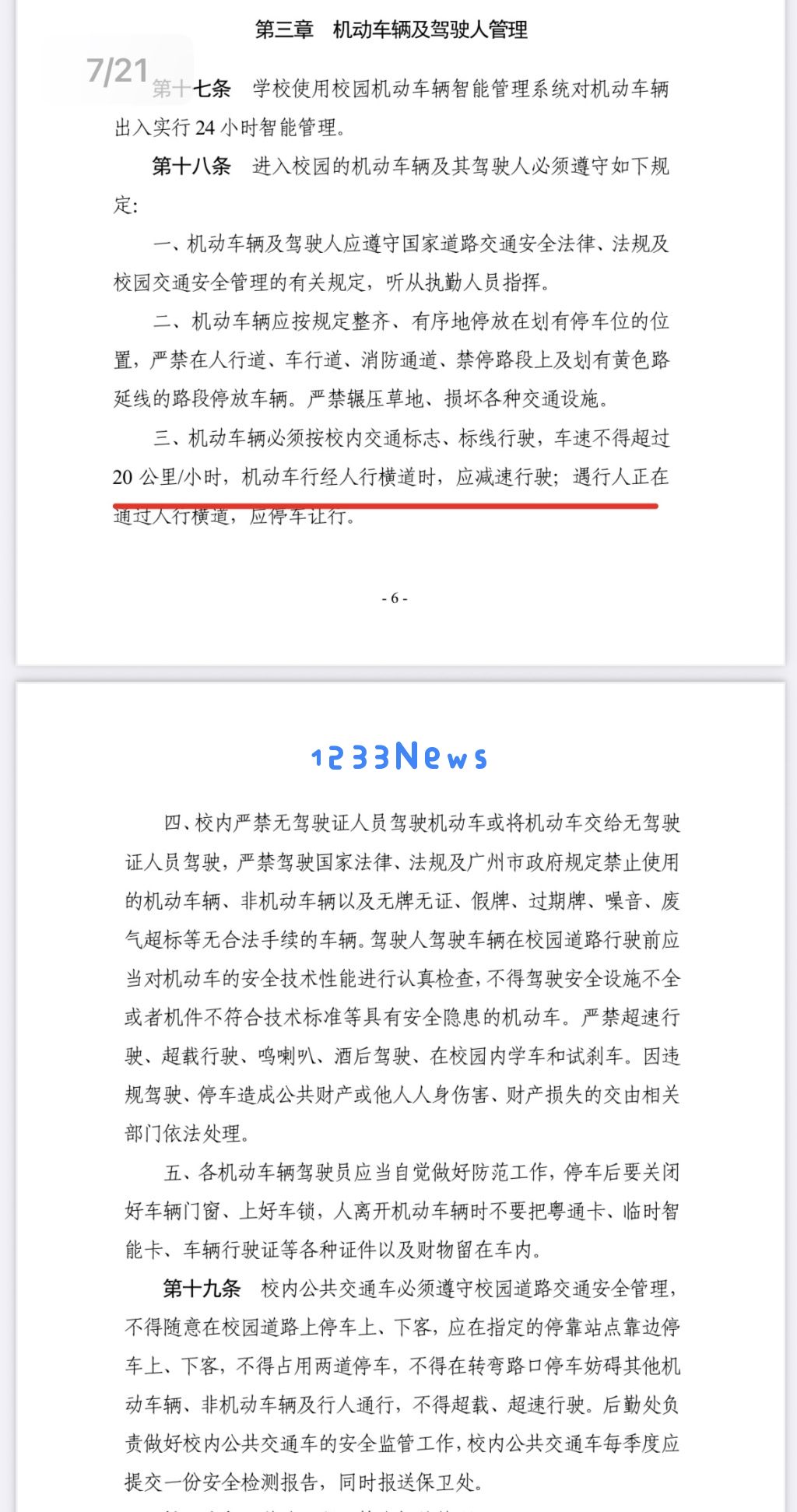 华南理工校园车祸事件引发思考：校园内的限速标准和违规行为的惩罚措施探讨