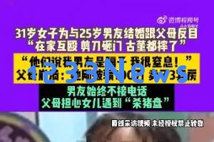 31岁女性因与25岁男友结婚与父母决裂：家中争吵、破坏财物，父母痛苦发现她被骗百万，出售三套房子