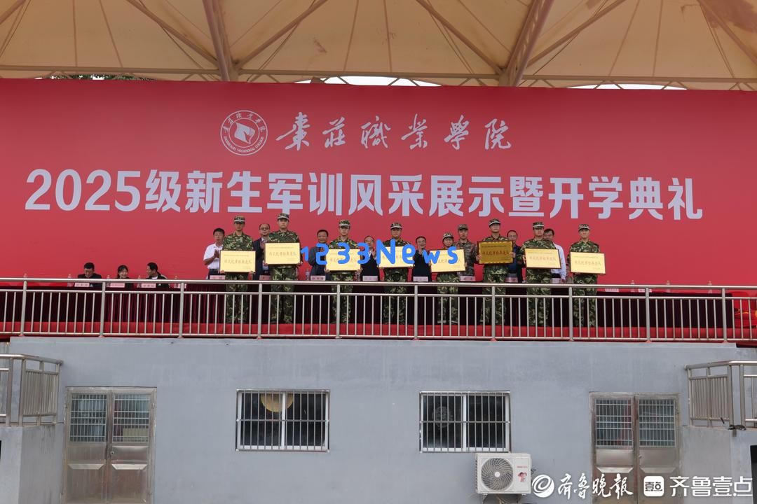 枣庄职业学院举办2025级新生军训风采展示与开学典礼活动精彩回顾