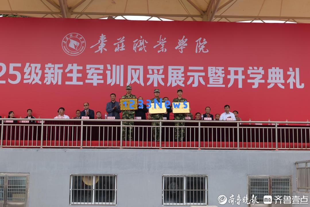 枣庄职业学院举办2025级新生军训风采展示与开学典礼活动精彩回顾