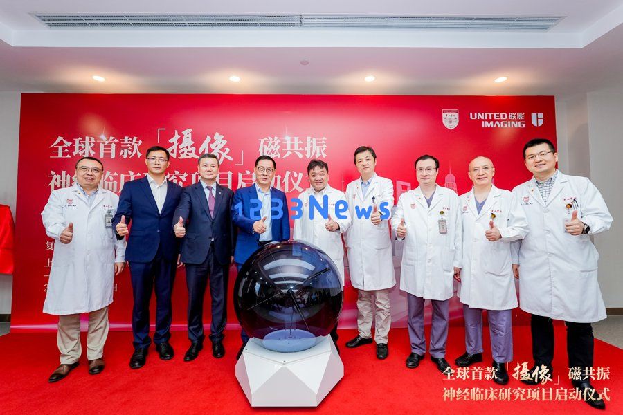 全球首台“摄像”磁共振设备在华山医院正式投入使用，助力解决国际临床难题