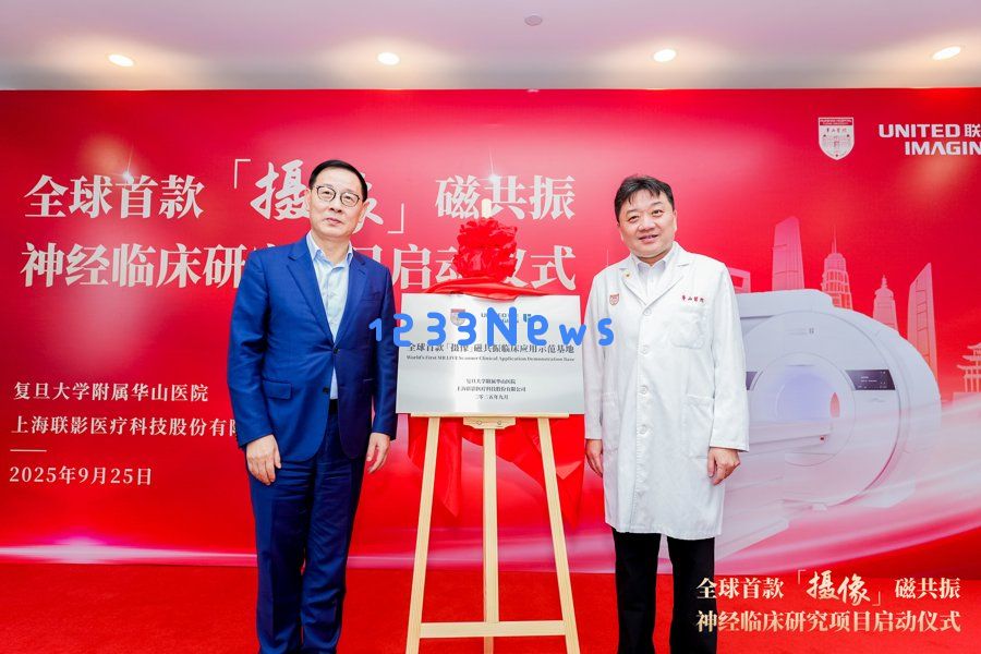 全球首台“摄像”磁共振设备在华山医院正式投入使用，助力解决国际临床难题