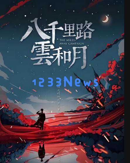 这部剧让你欲罢不能！40集《八千里路云和月》王阳万茜于和伟联手，追剧乐趣无穷