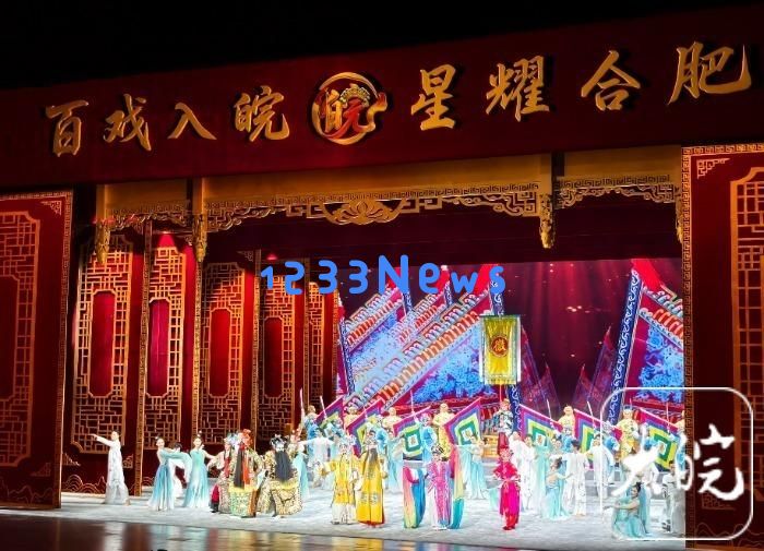 合肥启动“百戏入皖·星耀合肥”戏曲主题活动，观剧后可申请购车补贴