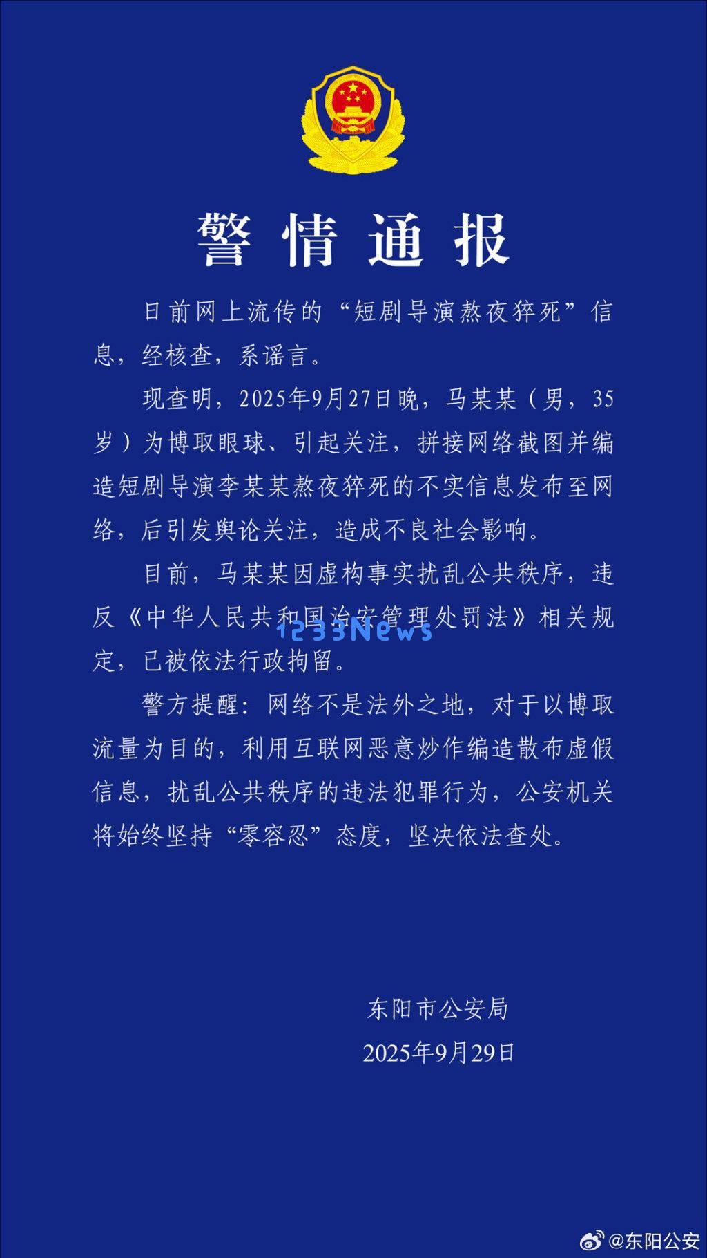 浙江东阳警方对造谣“短剧导演熬夜猝死”男子采取强制措施，已实施行拘处理