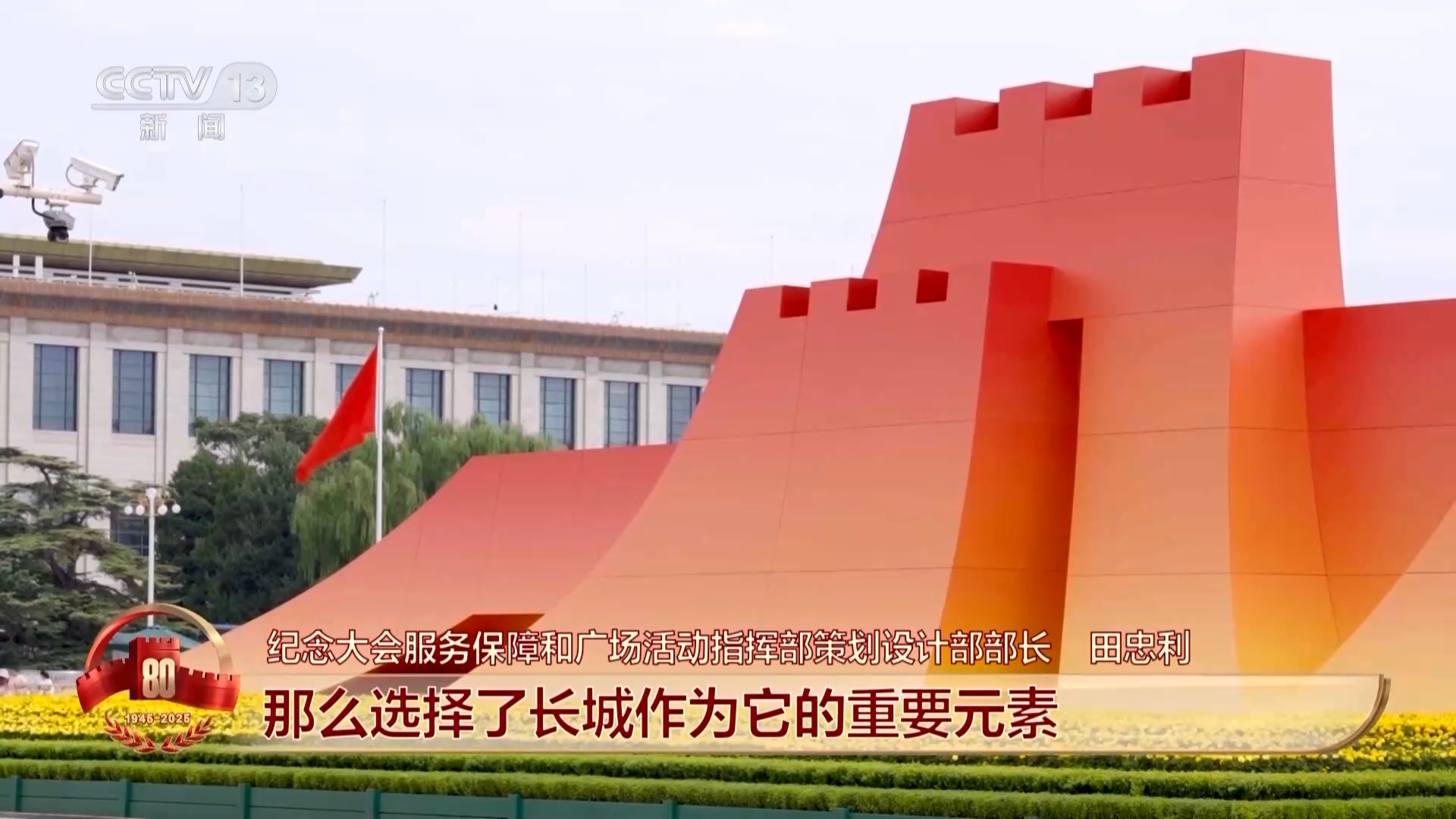 “齐心协力”体现了设计理念主创团队深入解析年号台与观礼台创作思路