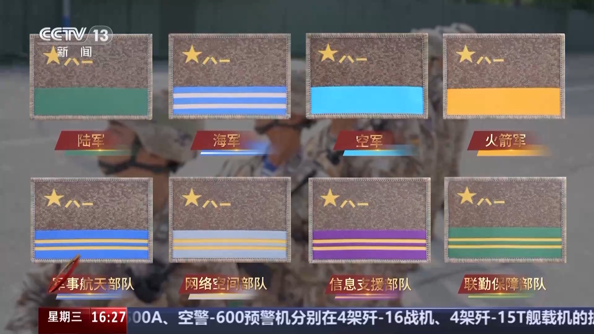 全新武装力量展现！八大军种首次联袂亮相的军旗与臂章全景