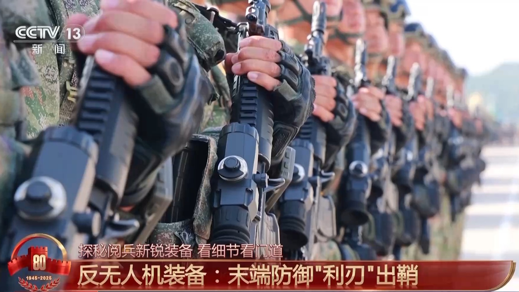 “锋芒毕露”！深入解析反无人机方队“铁三角”战斗装备的全貌