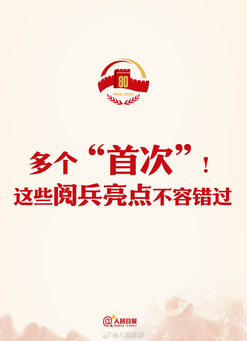 九三阅兵首次揭示的重磅新亮点与创新成就