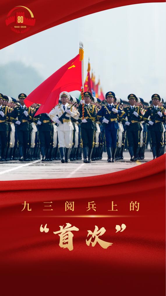 回顾九三阅兵中值得纪念的“第一次”亮点瞬间