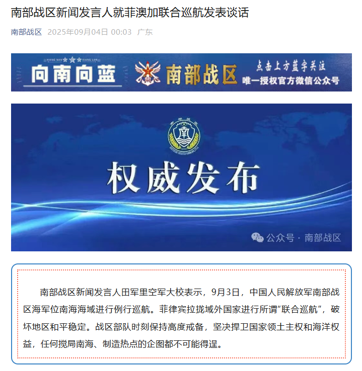 南部战区发言人对菲律宾、澳大利亚和加拿大联合巡航行为作出公开回应