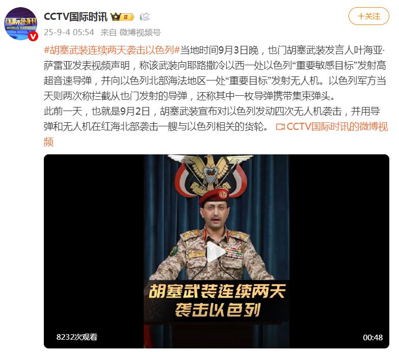 胡塞武装接连两天对以色列展开军事袭击引发国际关注