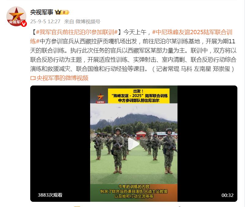 我军官兵启程赴尼泊尔参加中尼“珠峰友谊-2025”陆军联合演练活动