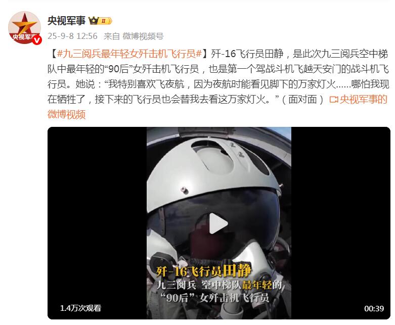 九三阅兵展现新星风采：我军最年轻女歼击机飞行员的辉煌瞬间