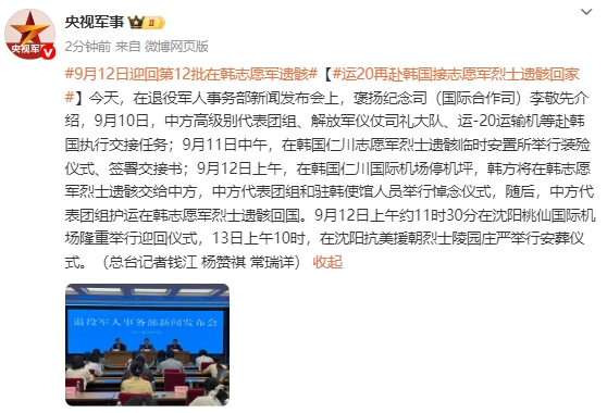 运-20大型运输机再次启程前往韩国接回志愿军英雄烈士的遗骸，铭记历史荣耀