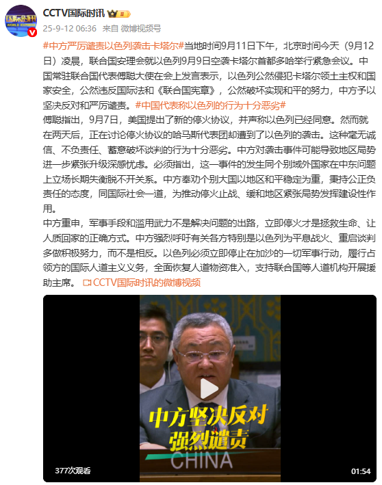 中国政府强烈抗议以色列对卡塔尔的军事攻击行为