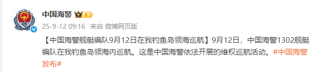 中国海警舰艇编队于9月12日在钓鱼岛海域开展巡航活动