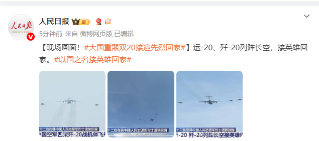 现场盛况！大国重器“双20”荣誉接迎英雄先烈归家