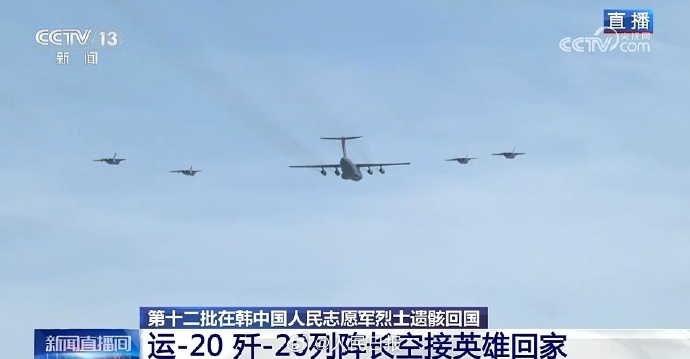现场盛况！大国重器“双20”荣誉接迎英雄先烈归家