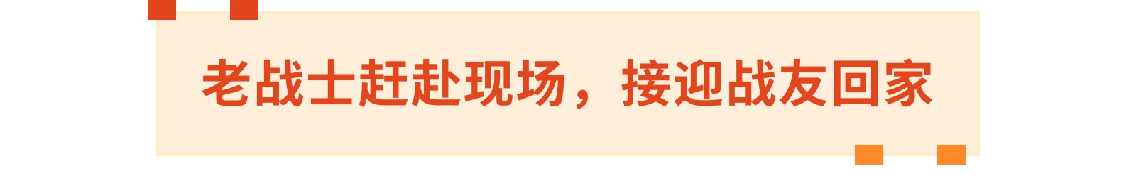 勇者归来，温暖的故乡等你英雄回家