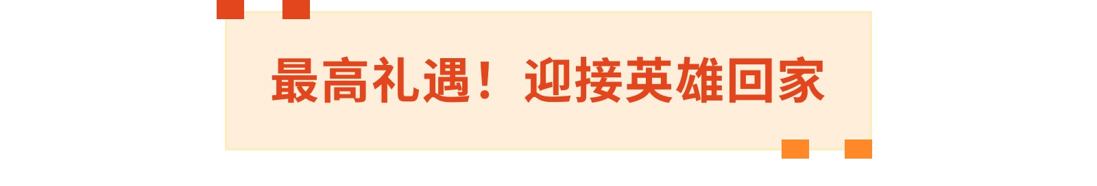 勇者归来，温暖的故乡等你英雄回家