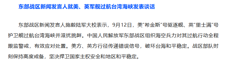 东部战区发言人就美、英军舰通过台湾海峡发表重要声明