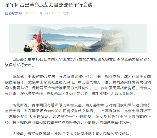 董军与古巴革命武装力量部长举行重要会谈，共同探讨双边合作新机会