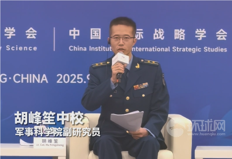 胡峰笙在北京香山论坛上强调坚决反对对二战历史事实的任何歪曲和扭曲行为