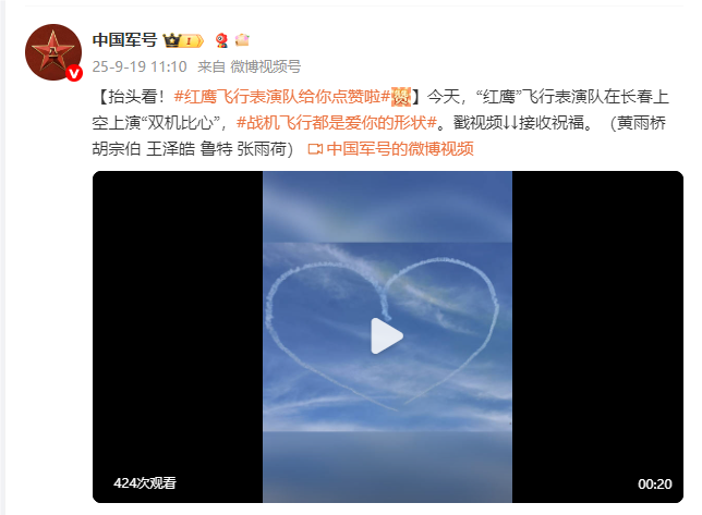 抬头看！“红鹰”飞行表演队惊艳上演精彩“双机比心”表演
